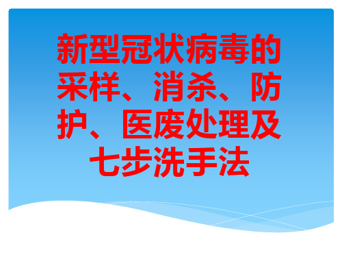 新冠肺炎采样、个人防护、消杀培训课件