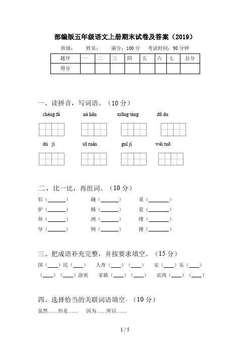 部编版五年级语文上册期末试卷及答案(2019)