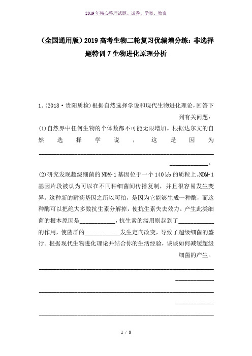 (全国通用版)2019高考生物二轮复习优编增分练：非选择题特训7生物进化原理分析