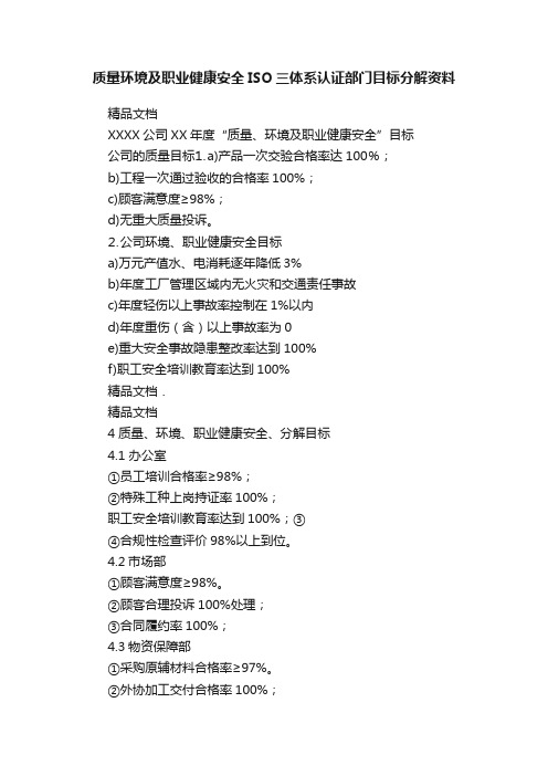 质量环境及职业健康安全ISO三体系认证部门目标分解资料