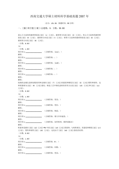 西南交通大学硕士材料科学基础真题2007年