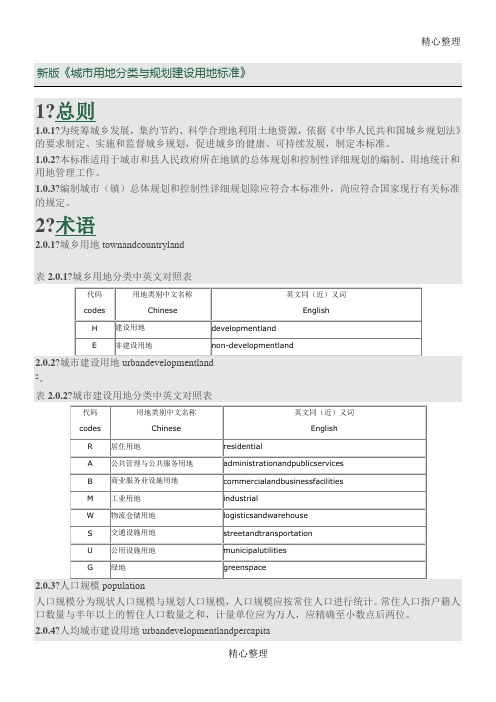 新版城市用地分类与规划建设用地标准