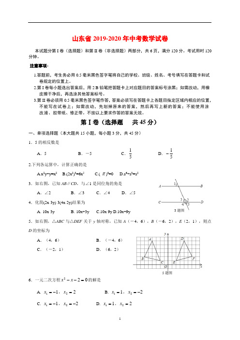 山东省2019-2020年中考数学试卷