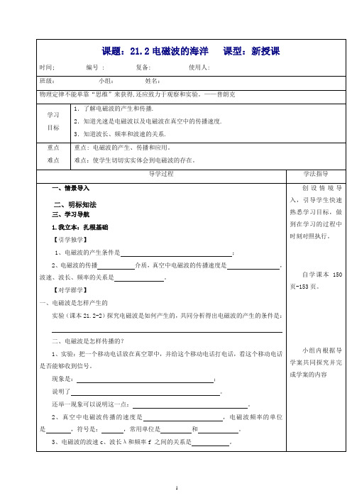 【推荐】人教版初中物理九年级全册教案 21.2电磁波的海洋.doc