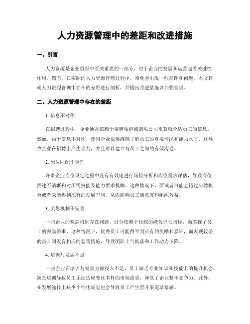 人力资源管理中的差距和改进措施