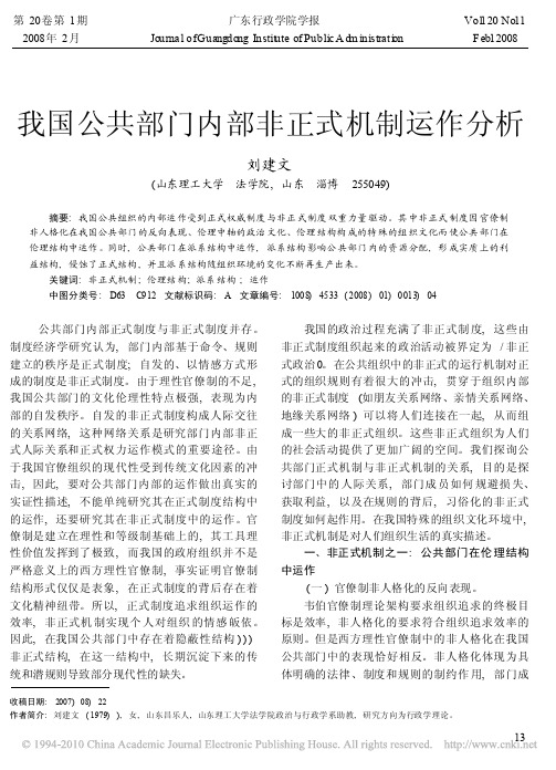 我国公共部门内部非正式机制运作分析