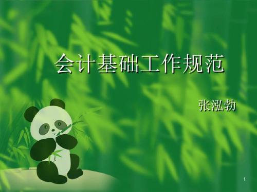 会计基础工作规范