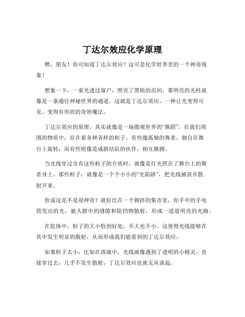 丁达尔效应化学原理