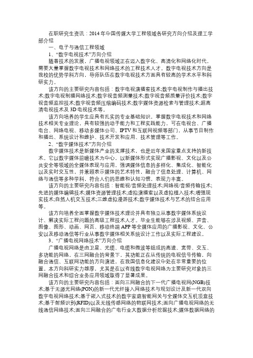 中国传媒大学工程领域各研究方向介绍及理工学部介绍