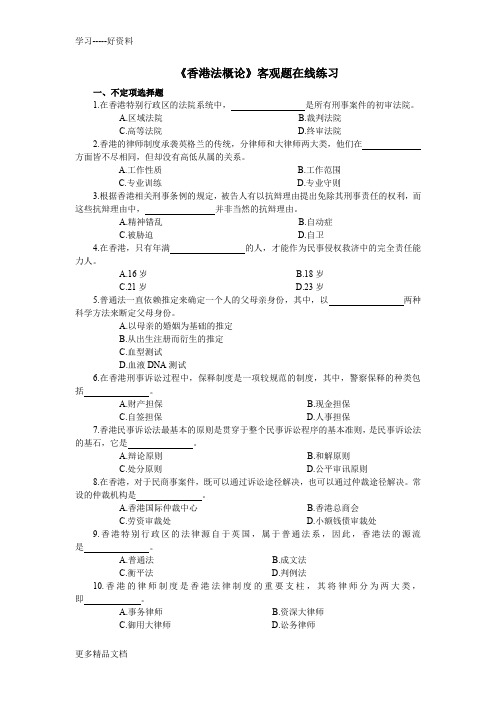 最新《香港法概论》客观题在线测试