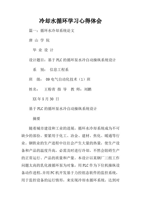 冷却水循环学习心得体会