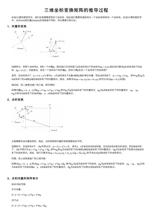 三维坐标变换矩阵的推导过程