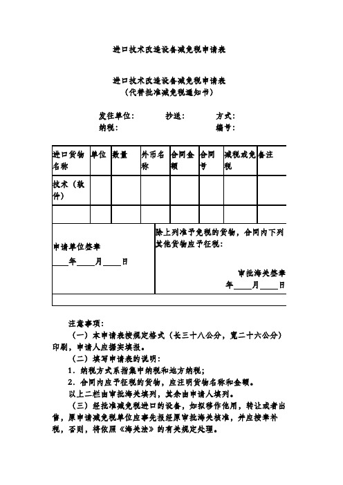 进口技术改造设备减免税申请表