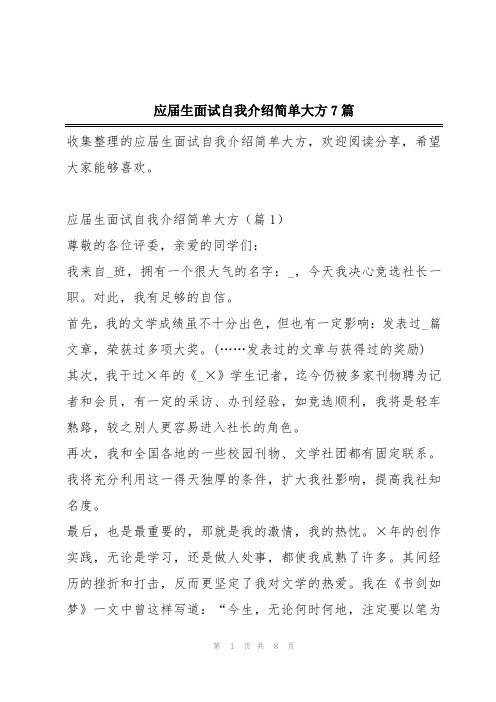 应届生面试自我介绍简单大方7篇