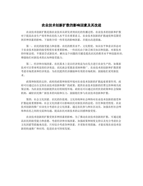 农业技术创新扩散的影响因素及其改进