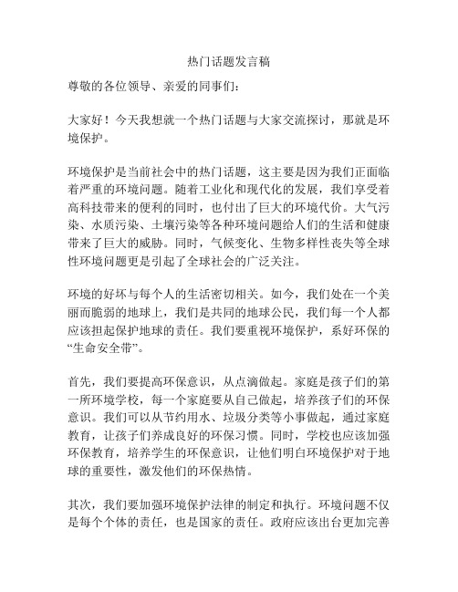 热门话题发言稿