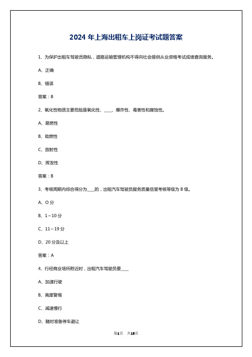 2024年上海出租车上岗证考试题答案