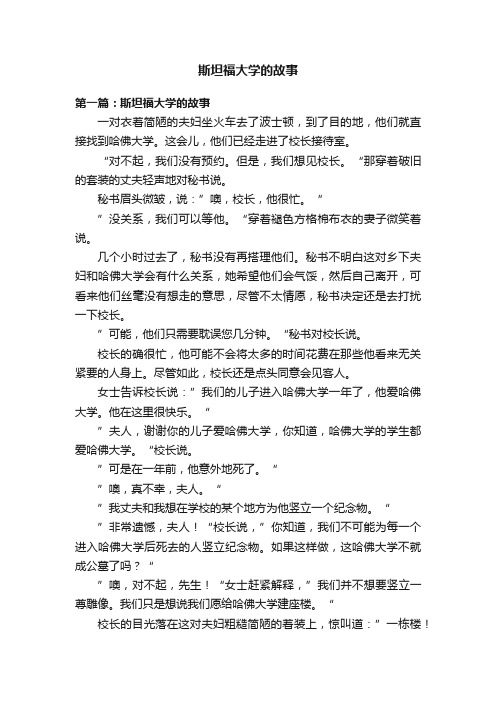 斯坦福大学的故事