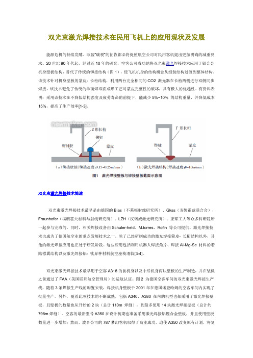 双光束激光焊接技术在民用飞机上的应用现状及发展