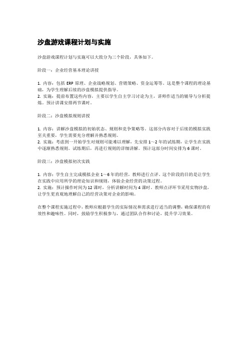 沙盘游戏课程计划与实施