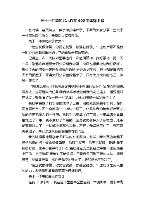 关于一件事的启示作文600字集锦5篇