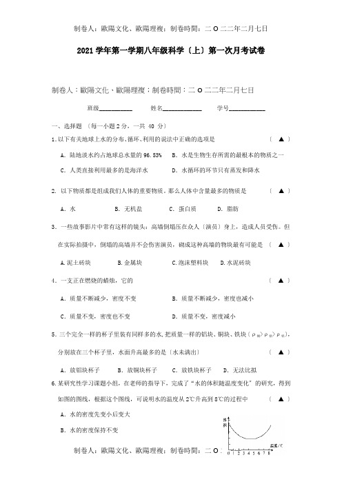 八年级科学第一学期第一次月考试卷试题