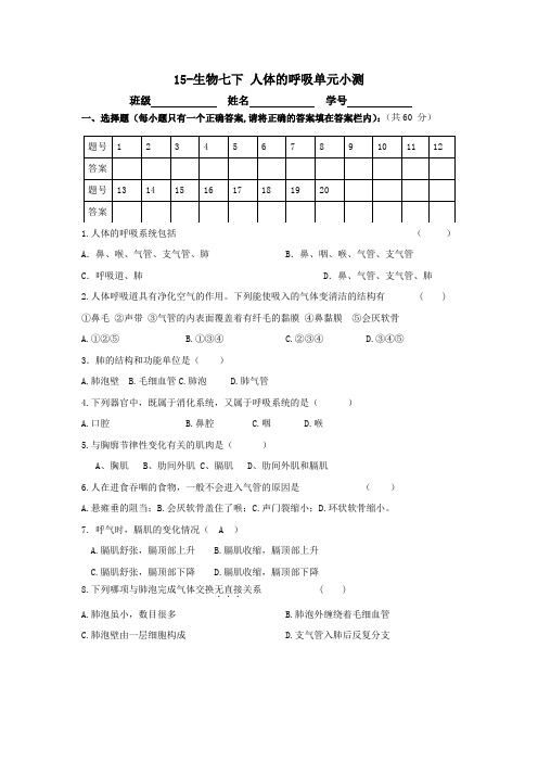 15-生物七下 人体的呼吸单元小测