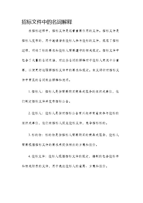 招标文件中的名词解释