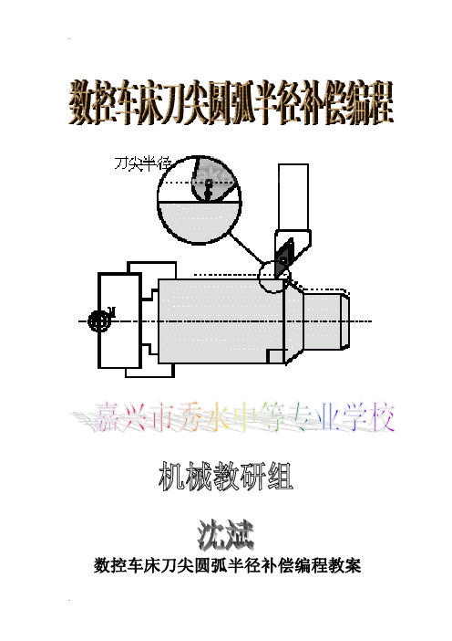 刀尖圆弧半径补偿编程