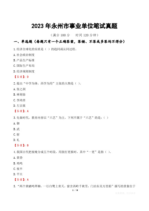 2023年永州市事业单位笔试真题