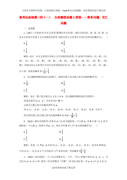 2020版高考数学一轮复习高考达标检测(四十一)古典概型命题2类型——简单问题、交汇