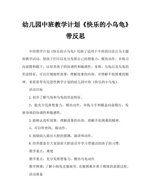 幼儿园中班教案《快乐的小乌龟》含反思