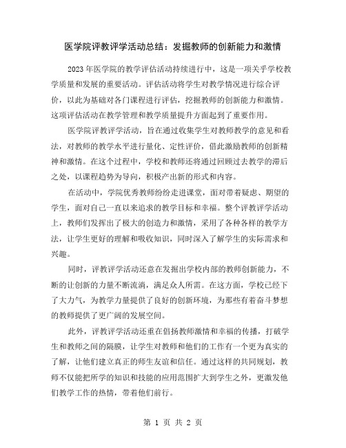 医学院评教评学活动总结：发掘教师的创新能力和激情