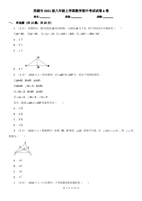 芜湖市2021版八年级上学期数学期中考试试卷A卷