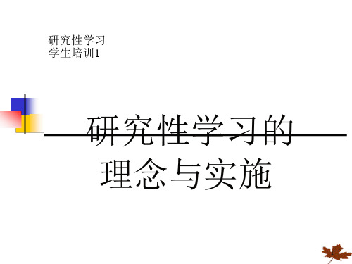 研究性学习ppt课件