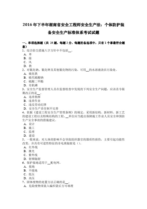 2016年下半年湖南省安全工程师安全生产法:个体防护装备安全生产标准体系考试试题