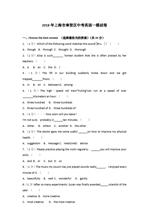 2018年上海市奉贤区中考英语一模试卷及解析