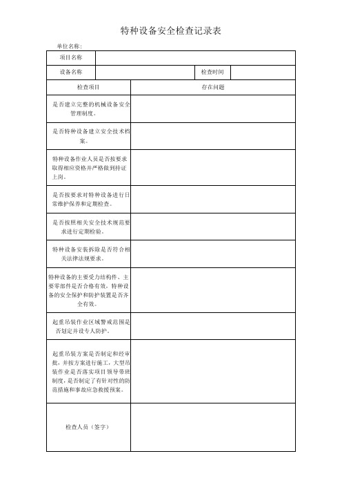 特种设备安全检查记录表