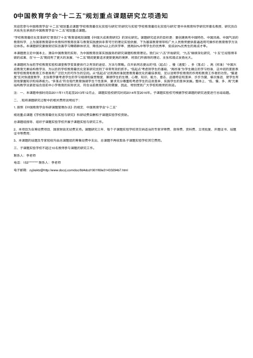 0中国教育学会“十二五”规划重点课题研究立项通知