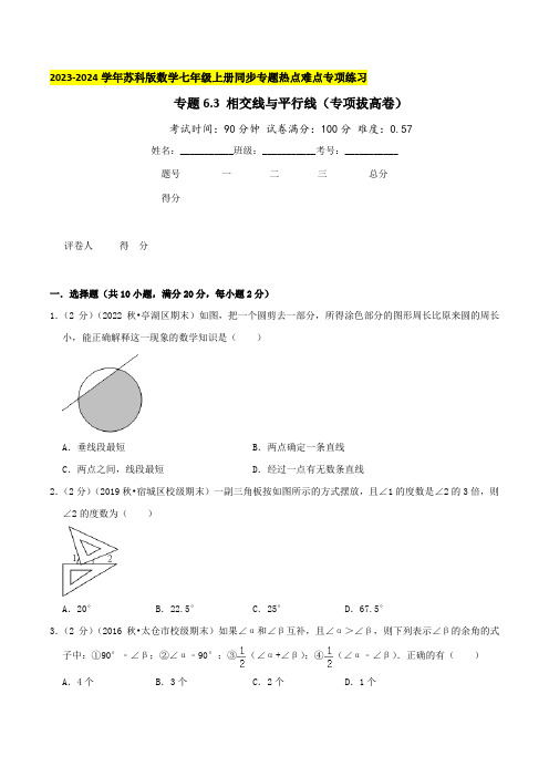 相交线与平行线(专项拔高卷)学生版