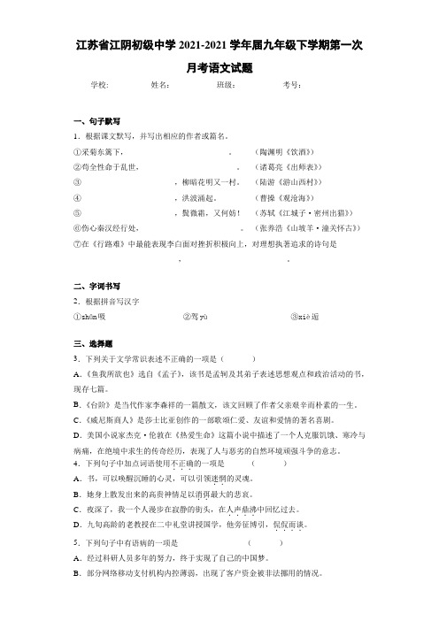 江苏省江阴初级中学2021届九年级下学期第一次月考语文试题