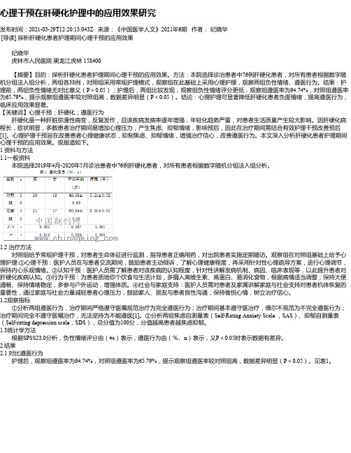 心理干预在肝硬化护理中的应用效果研究