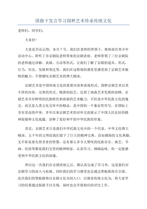 国旗下发言学习国粹艺术传承传统文化