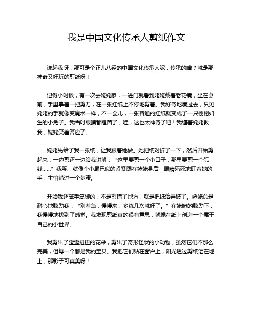 我是中国文化传承人剪纸作文