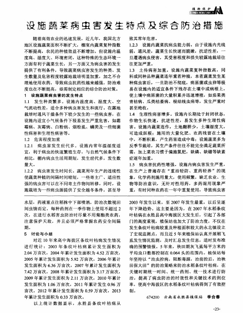 设施蔬菜病虫害发生特点及综合防治措施