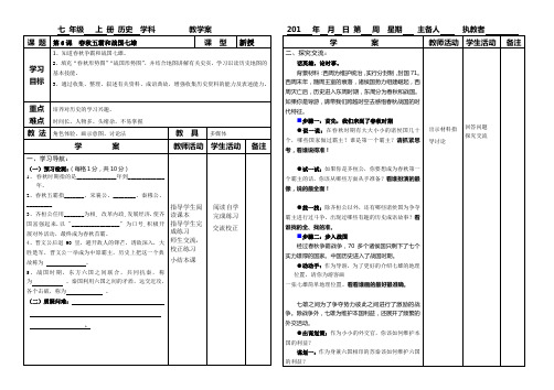 【导学案】七年级上册历史《第6课 春秋五霸与战国七雄》