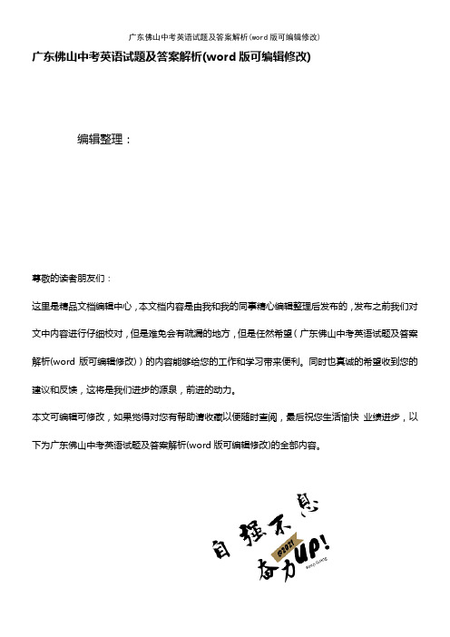 广东佛山中考英语试题及答案解析(K12教育文档)