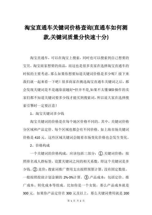 淘宝直通车关键词价格查询(直通车如何测款,关键词质量分快速十分)