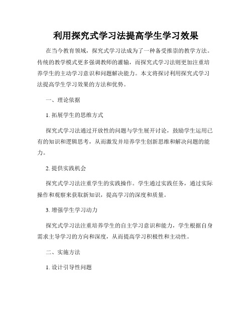 利用探究式学习法提高学生学习效果