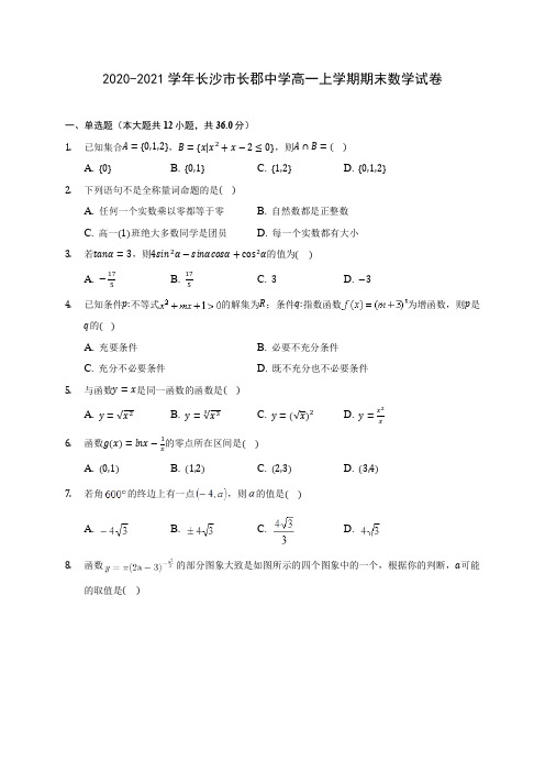 2020-2021学年长沙市长郡中学高一上学期期末数学试卷(含解析)